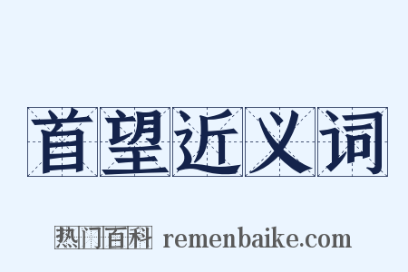 首望近义词是什么意思的图片